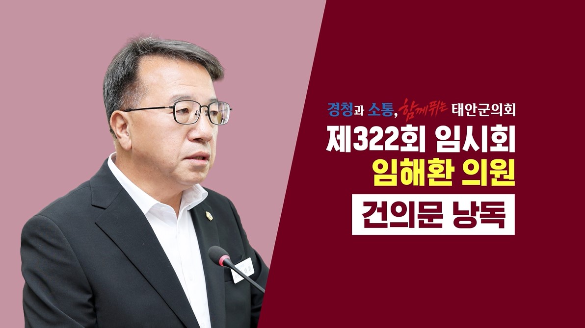 [제322회 태안군의회 임시회]임해환 의원 건의문 낭독